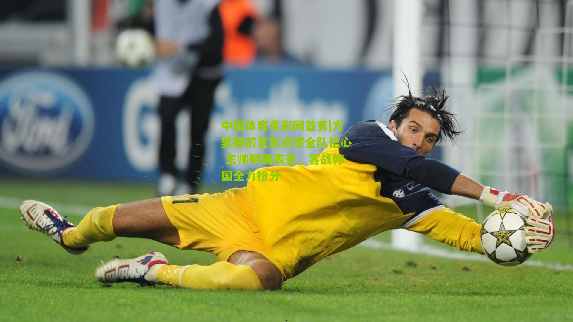 方昊赛前宣言点燃全队信心 主帅明确表态，客战韩国全力抢分