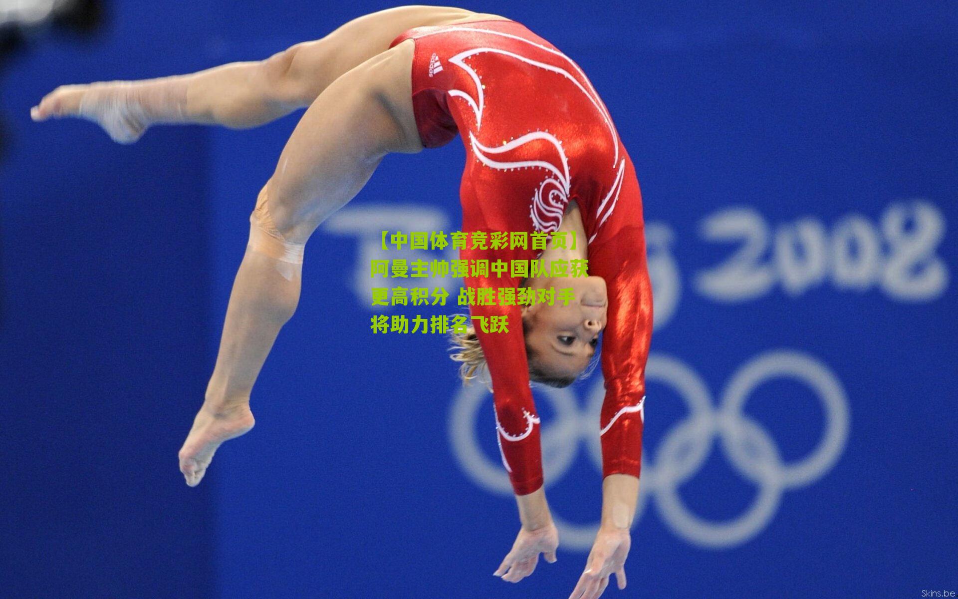 阿曼主帅强调中国队应获更高积分 战胜强劲对手将助力排名飞跃