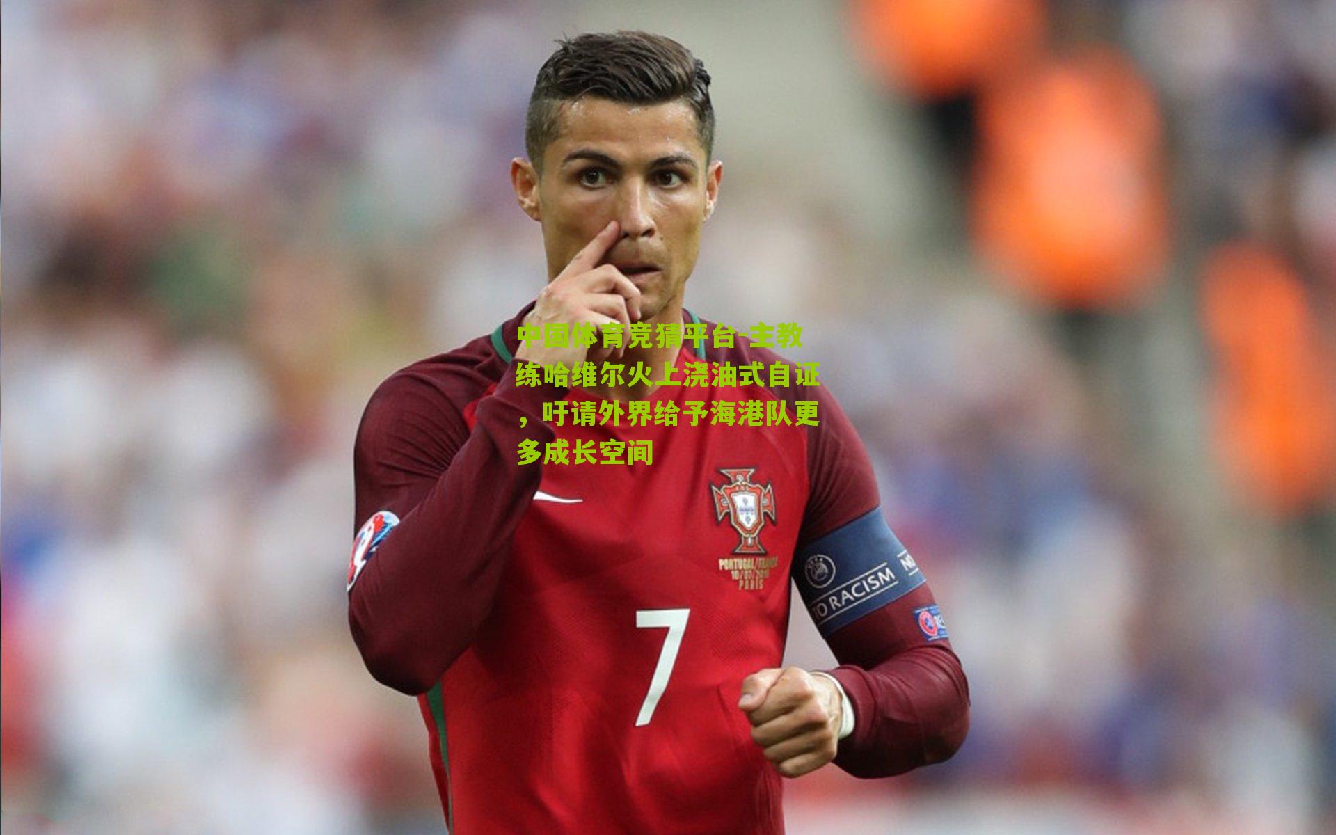 主教练哈维尔火上浇油式自证，吁请外界给予海港队更多成长空间