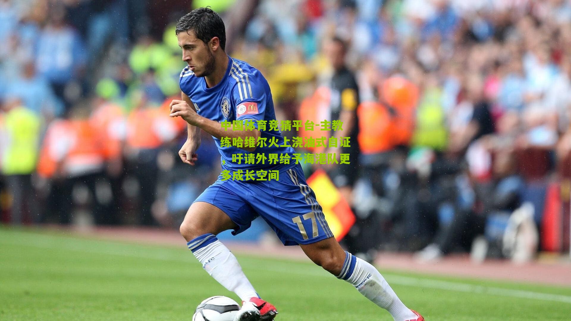 主教练哈维尔火上浇油式自证，吁请外界给予海港队更多成长空间