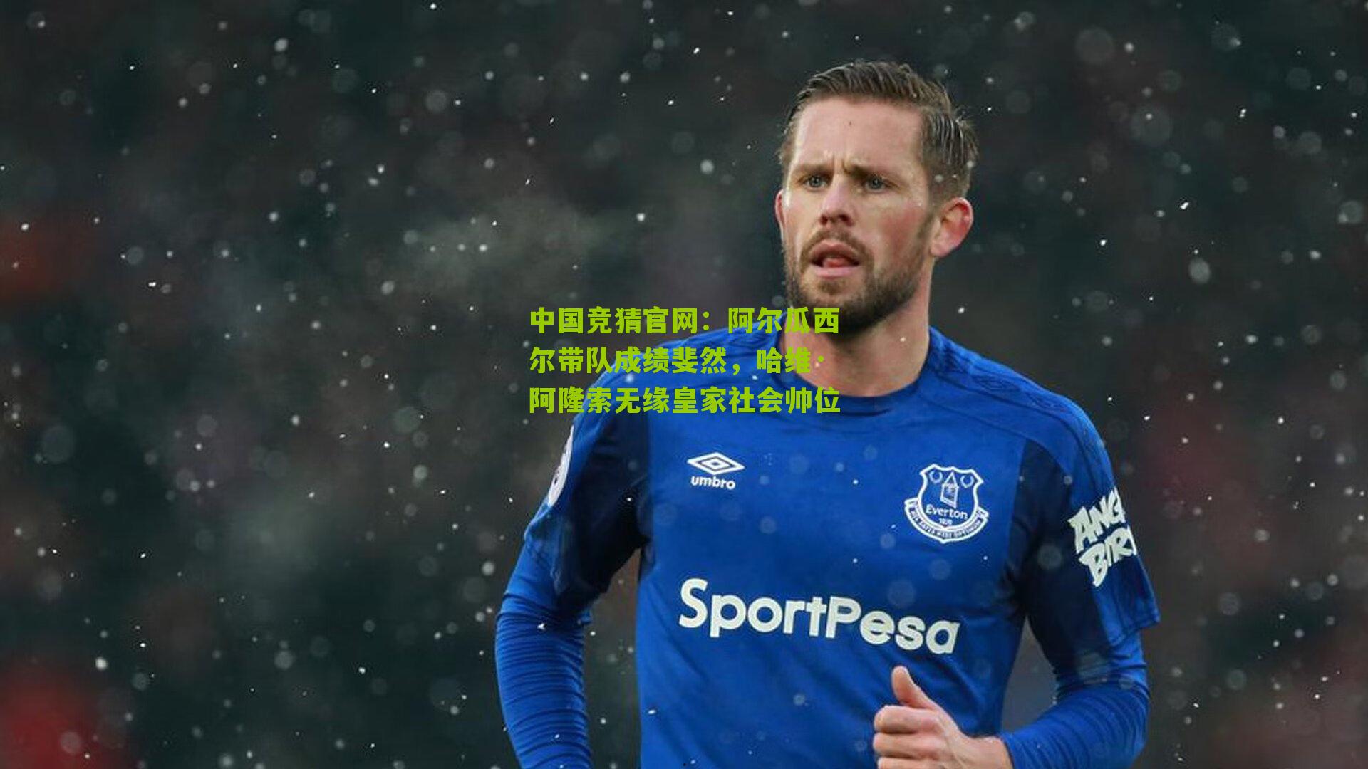 阿尔瓜西尔带队成绩斐然，哈维·阿隆索无缘皇家社会帅位